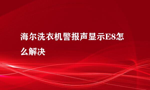 海尔洗衣机警报声显示E8怎么解决