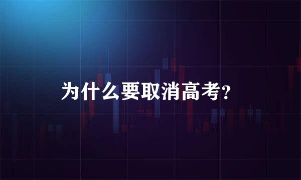 为什么要取消高考？