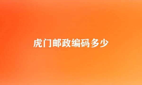 虎门邮政编码多少