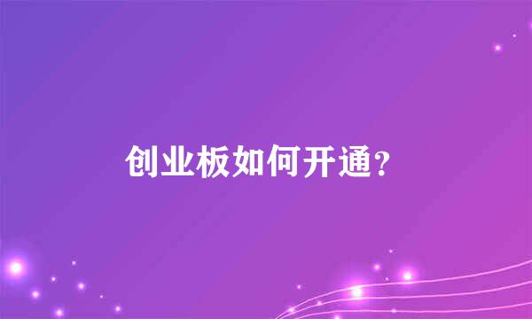 创业板如何开通？