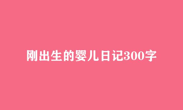 刚出生的婴儿日记300字