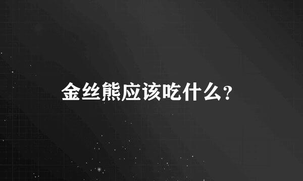 金丝熊应该吃什么？