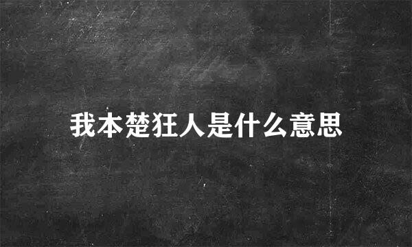 我本楚狂人是什么意思