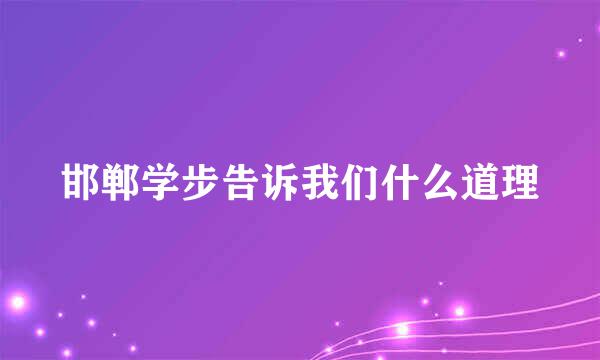 邯郸学步告诉我们什么道理