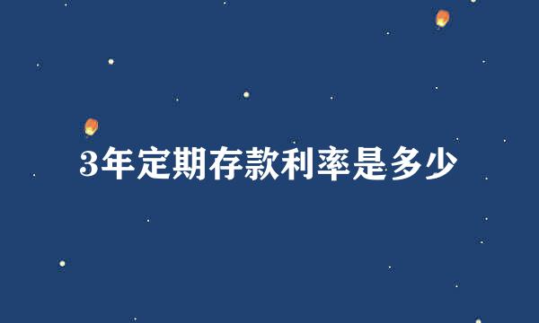 3年定期存款利率是多少