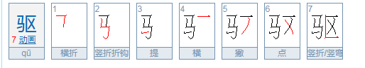 驱字的含义？