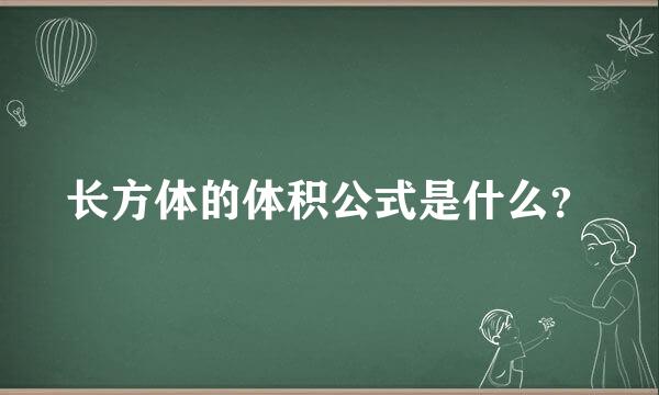 长方体的体积公式是什么？