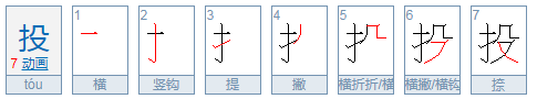 投的组词是什么