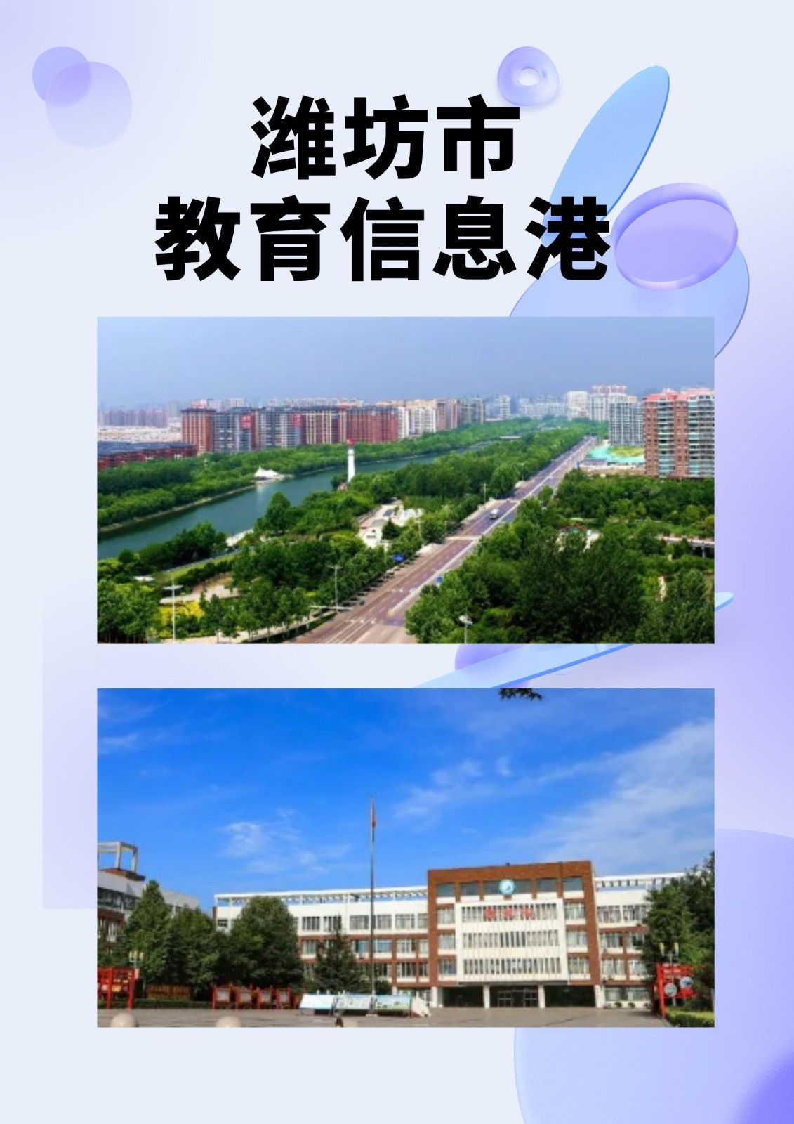 潍坊市教育信息港