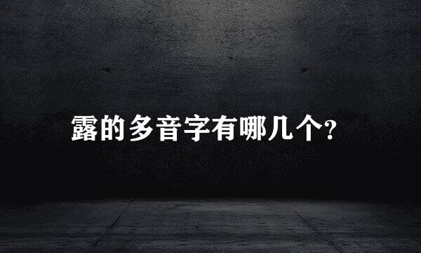 露的多音字有哪几个？