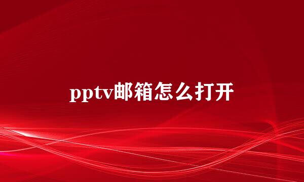 pptv邮箱怎么打开