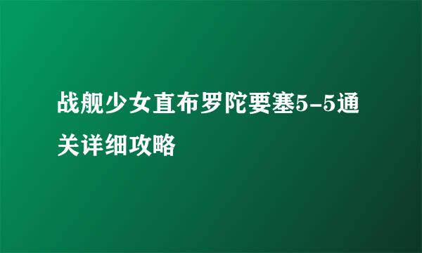 战舰少女直布罗陀要塞5-5通关详细攻略