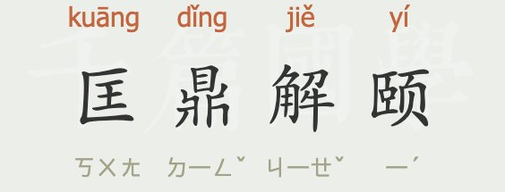 鼎字的成语