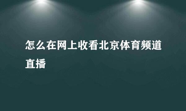 怎么在网上收看北京体育频道直播