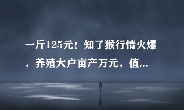 一斤125元！知了猴行情火爆，养殖大户亩产万元，值得养殖吗？