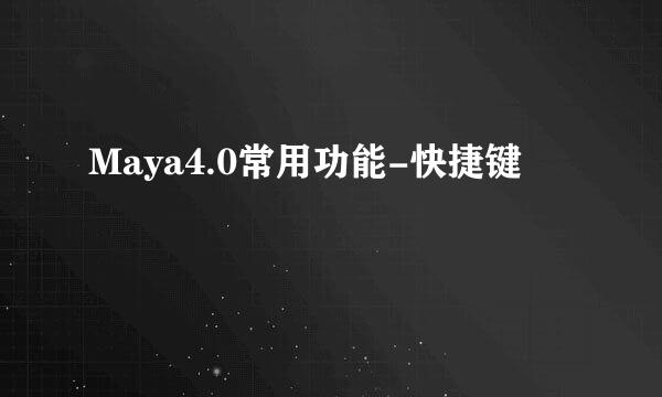 Maya4.0常用功能-快捷键