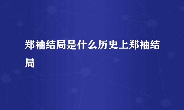 郑袖结局是什么历史上郑袖结局