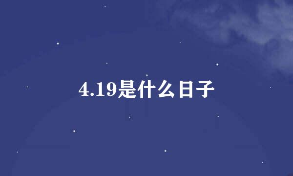 4.19是什么日子