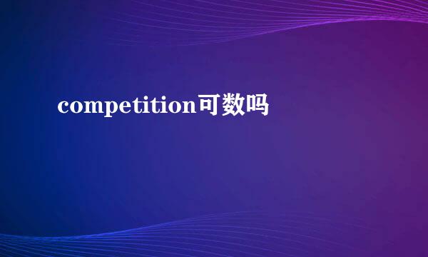 competition可数吗