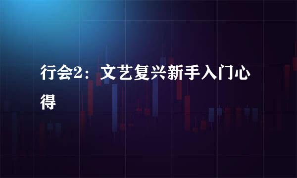 行会2：文艺复兴新手入门心得