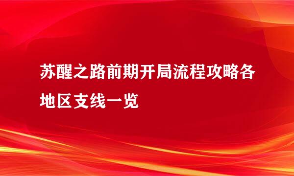 苏醒之路前期开局流程攻略各地区支线一览