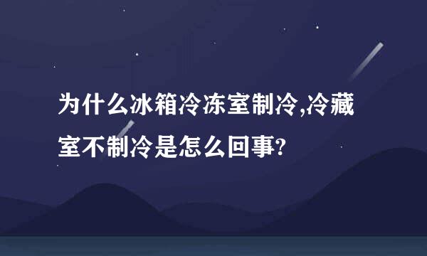 为什么冰箱冷冻室制冷,冷藏室不制冷是怎么回事?