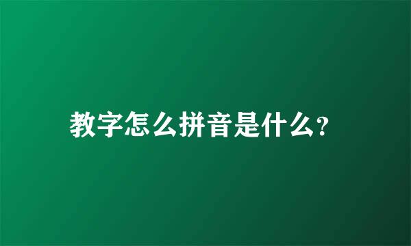 教字怎么拼音是什么？