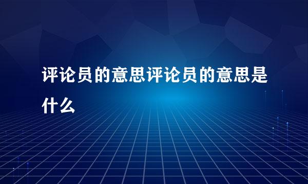 评论员的意思评论员的意思是什么