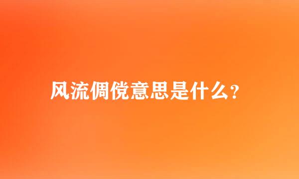 风流倜傥意思是什么？