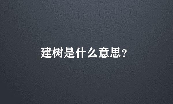 建树是什么意思？