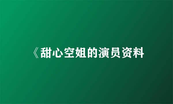 《甜心空姐的演员资料