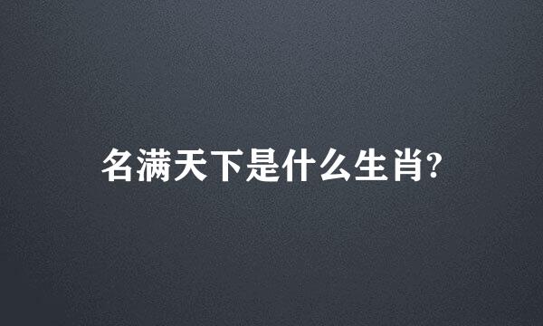 名满天下是什么生肖?