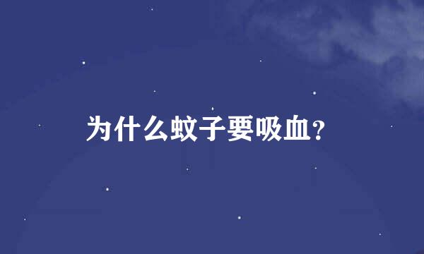 为什么蚊子要吸血？