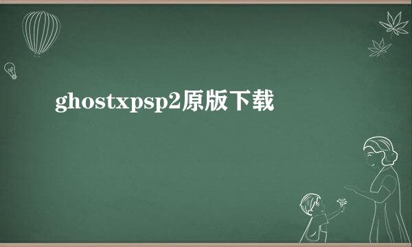 ghostxpsp2原版下载