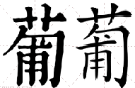 “葡”和“萄”怎么组词？