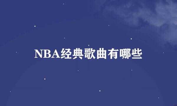 NBA经典歌曲有哪些