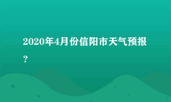 2020年4月份信阳市天气预报？