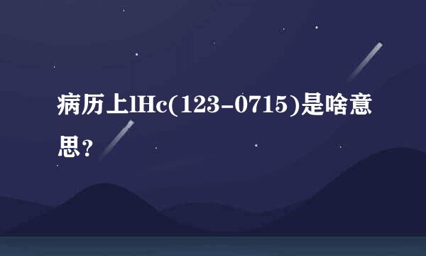 病历上lHc(123-0715)是啥意思？