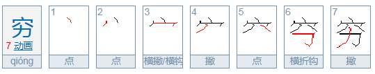 “穷”在这个词中的意思是什么？