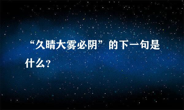 “久晴大雾必阴”的下一句是什么？