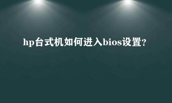 hp台式机如何进入bios设置？