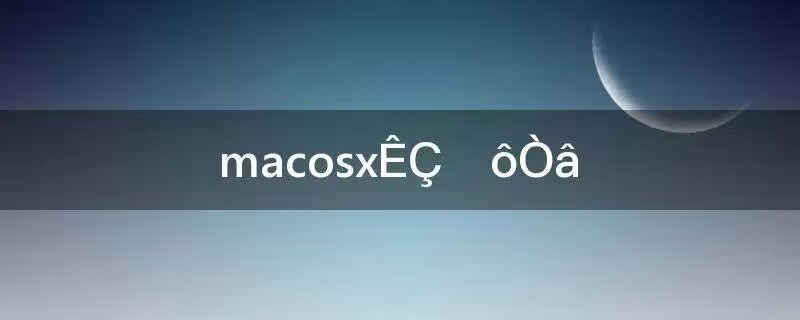 macosx是什么意思