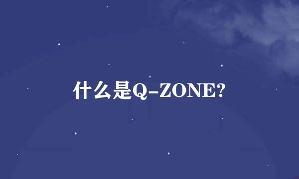 什么是Q-ZONE?