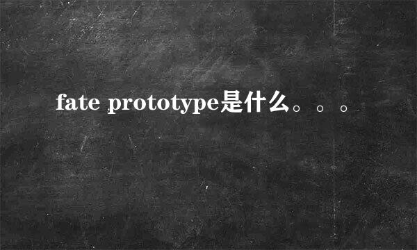 fate prototype是什么。。。