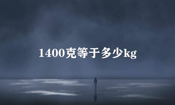 1400克等于多少kg