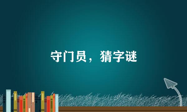 守门员，猜字谜