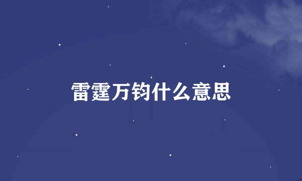 雷霆万钧什么意思