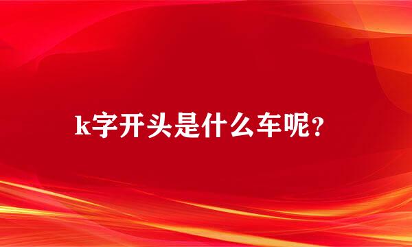 k字开头是什么车呢？