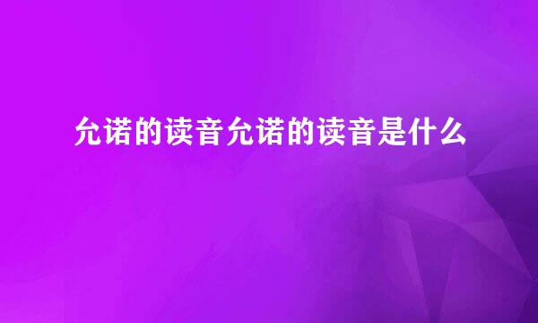 允诺的读音允诺的读音是什么