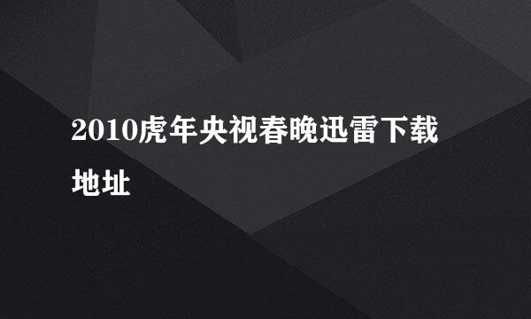 2010虎年央视春晚迅雷下载地址